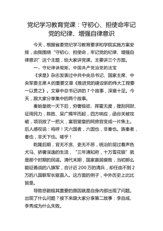 党纪学习教育党课：守初心、担使命  牢记党的纪律、增强自律意识