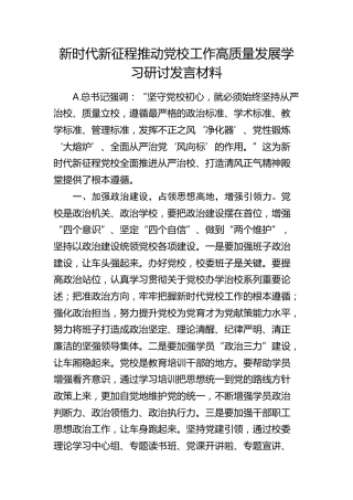 新时代新征程推动党校工作高质量发展学习研讨发言材料