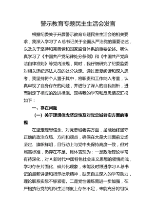警示教育专题民主生活会个人对照检查3000字