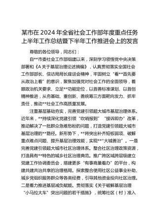 市在2024年全省社会工作部年度重点任务上半年工作总结暨下半年工作推进会上的发言
