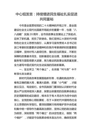中心组发言：持续增进民生福祉 扎实促进共同富裕