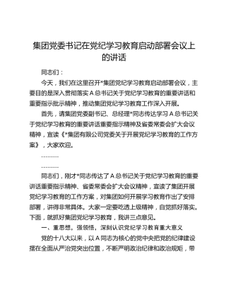 在党纪学习教育启动部署会议上的讲话（公司4100字）