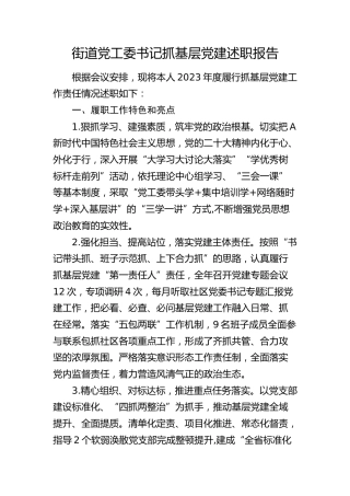 街道党工委书记抓基层党建述职报告 (2)