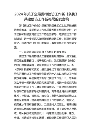 贯彻《信访工作条例》共建信访工作新格局发言稿