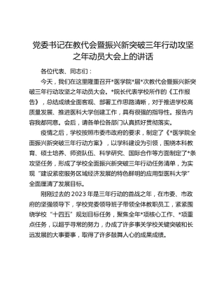 在教代会暨振兴新突破三年行动攻坚之年动员大会上的讲话（学校）
