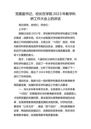 学校校长在学院2023年教学科研工作大会上的讲话