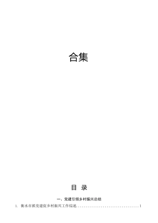 2023年乡村振兴、党建引领素材66篇