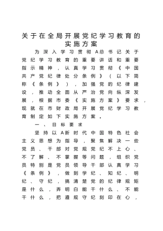 开展党纪学习教育实施方案2100字（财政）