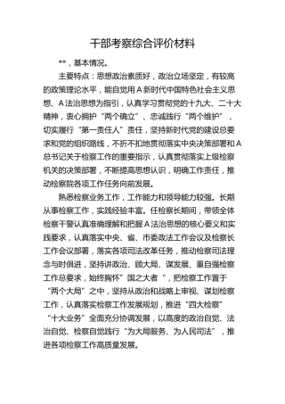 检察干部考察综合评价材料