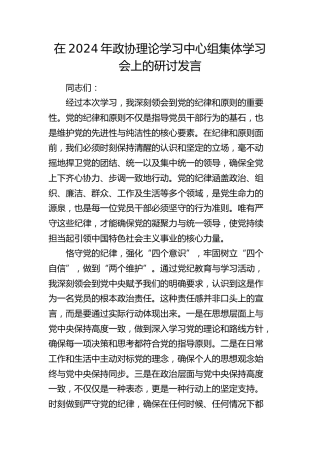 在2024年政协理论学习中心组集体学习会上的研讨发言