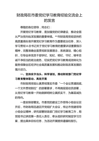 财政局在党纪学习教育经验交流会上的发言3400字