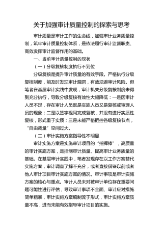 加强审计质量控制的探索与思考（调研报告）