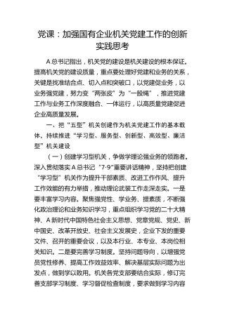 公司党课：加强国企机关党建工作的创新实践思考