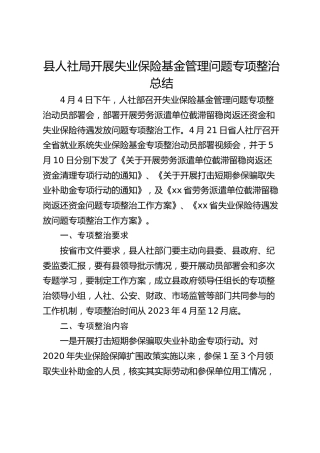 县人社局开展失业保险基金管理问题专项整治总结