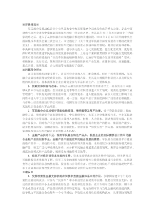 关于进一步推动融资创新，支持本市军民融合企业发展的建议