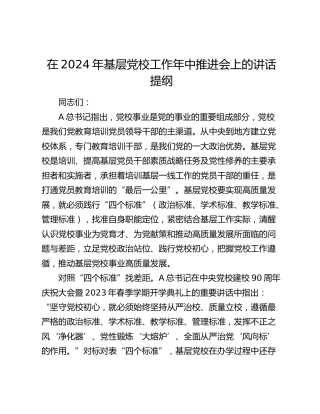在2024年基层党校工作年中推进会上的讲话