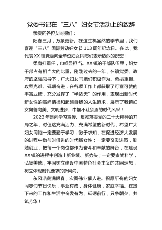 党委书记在“三八”妇女节活动上的致辞