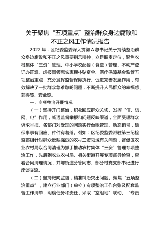 纪委监委关于聚焦“五项重点”整治群众身边腐败和不正之风工作情况报告