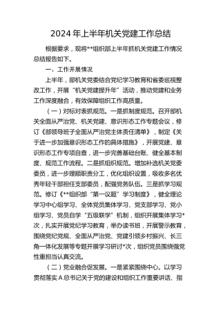 2024年上半年党建工作总结2700字（组织部）
