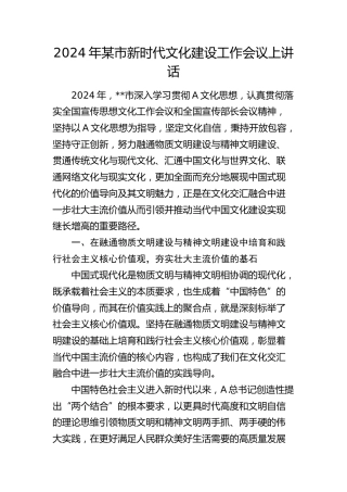 2024年市新时代文化建设工作会议上讲话