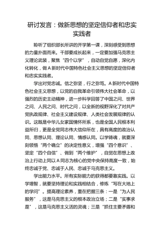 研讨发言：做新思想的坚定信仰者和忠实实践者