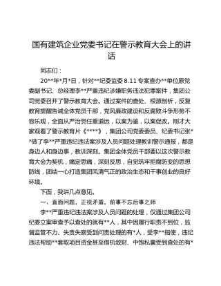 国有建筑企业党委书记在警示教育大会上的讲话（公司）