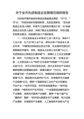 全市先进制造业发展情况调研报告