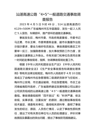 汕湛高速公路“4•5”一般道路交通事故调查报告