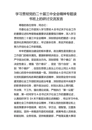 社会工作部学习贯彻三中全会精神专题读书班上的研讨发言