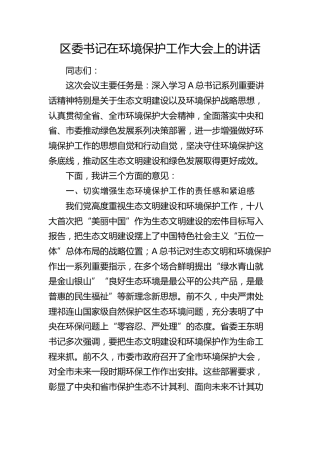 区委书记在环境保护工作大会上的讲话