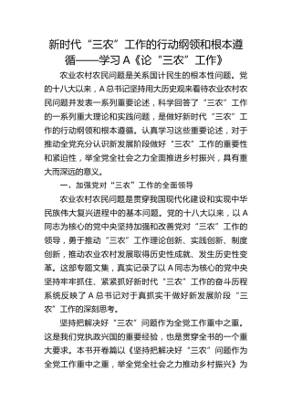 新时代“三农”工作的行动纲领和根本遵循——学习《论“三农”工作》心得发言