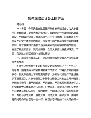 集体廉政谈话会上的讲话2400字