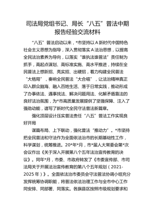 司法局“八五”普法中期报告经验交流