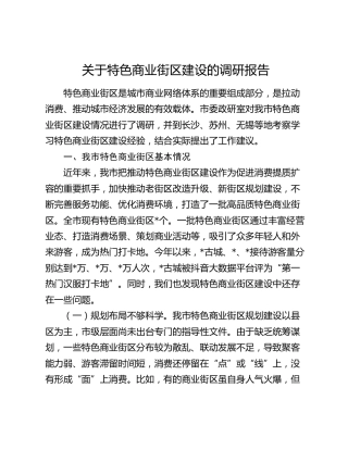 特色商业街区建设的调研报告
