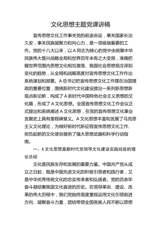 文化思想主题党课讲稿5100字