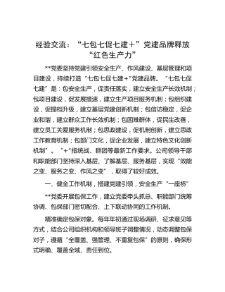 经验交流：“七包七促七建＋”党建品牌释放“红色生产力”
