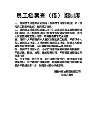 员工档案查（借）阅制度