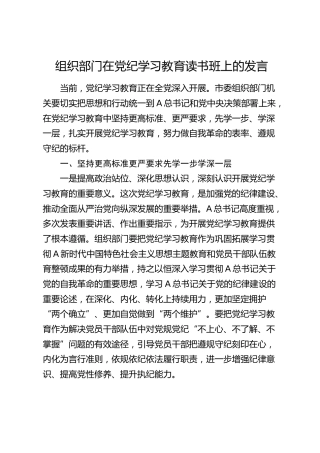 组织部门在党纪学习教育读书班上的研讨发言4300字