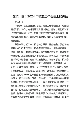 在2024年校友工作会议上的讲话（学校）