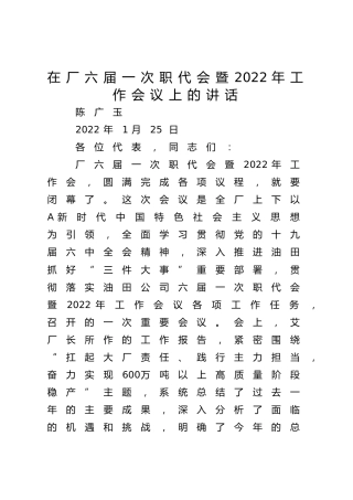 在厂六届一次职代会暨2022年工作会议上的讲话