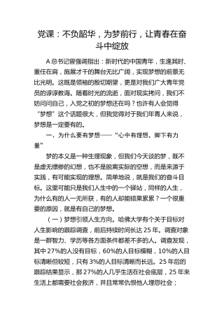 青年党课：不负韶华，为梦前行，让青春在奋斗中绽放