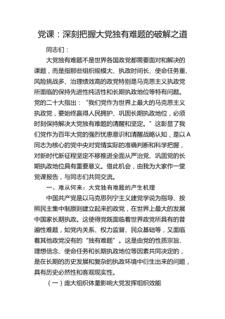 党课：深刻把握大党独有难题的破解之道