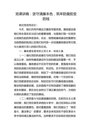 廉政党课：坚守清廉本色，筑牢防腐拒变防线