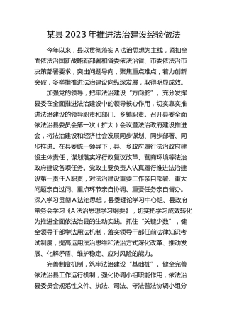 推进法治建设经验做法