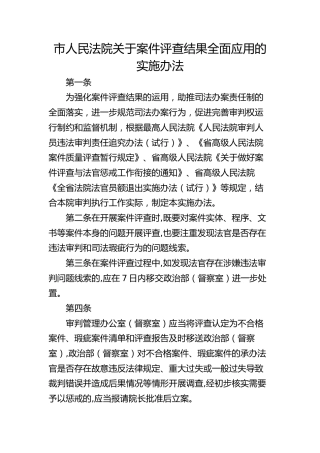 市人民法院关于案件评查结果全面应用的实施办法