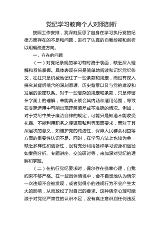 2024年党纪学习教育个人对照检视剖析3300字