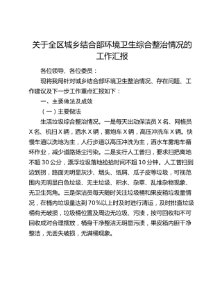 全区城乡结合部环境卫生综合整治情况工作总结汇报（城管执法）