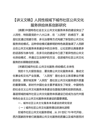 【讲义文稿】人民性视域下城市社区公共文化服务供给体系创新研究