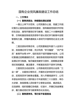 国企公司党风廉政建设工作总结4300字
