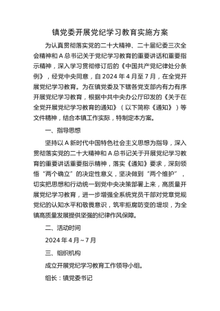 乡镇开展党纪学习教育实施方案1800字